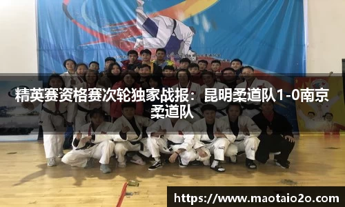 精英赛资格赛次轮独家战报：昆明柔道队1-0南京柔道队
