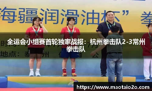 全运会小组赛首轮独家战报：杭州拳击队2-3常州拳击队