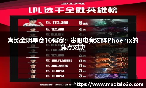 客场全明星赛16强赛：贵阳电竞对阵Phoenix的焦点对决