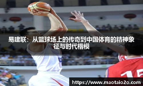 易建联：从篮球场上的传奇到中国体育的精神象征与时代楷模