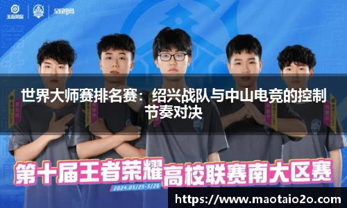 世界大师赛排名赛：绍兴战队与中山电竞的控制节奏对决