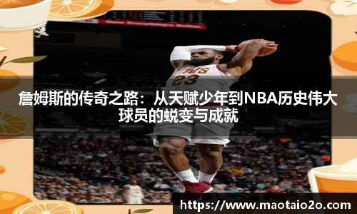 詹姆斯的传奇之路：从天赋少年到NBA历史伟大球员的蜕变与成就