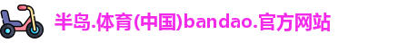 半岛bandao体育官方